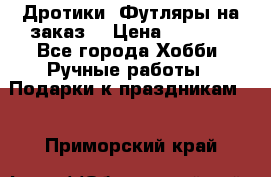 Дротики. Футляры на заказ. › Цена ­ 2 000 - Все города Хобби. Ручные работы » Подарки к праздникам   . Приморский край